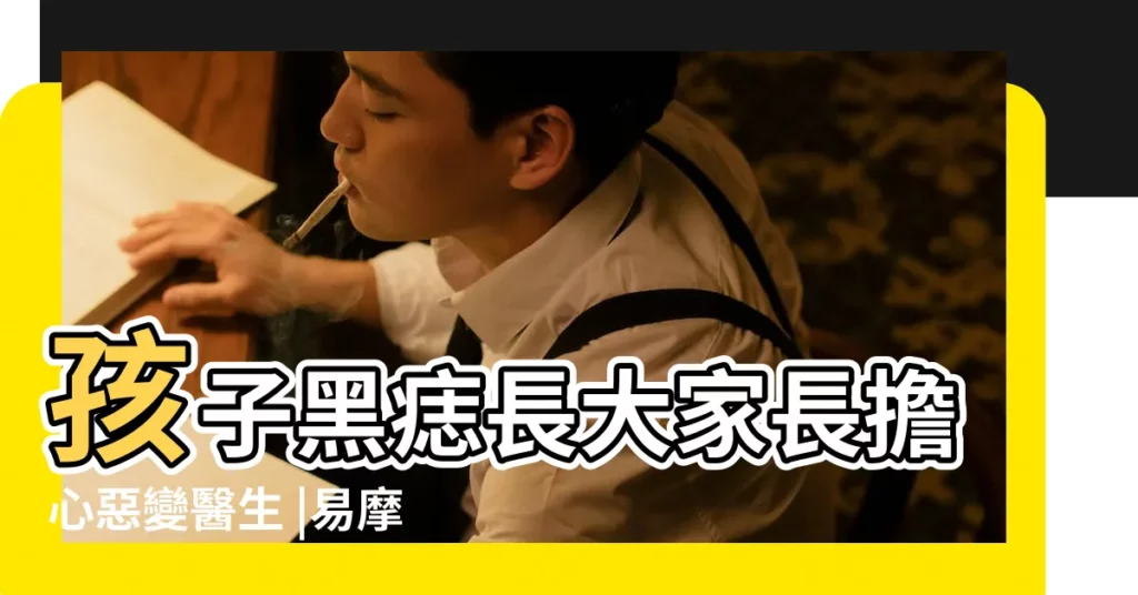 孩子黑痣長大家長擔心惡變醫生 |易摩擦部位的痣需小心觀察 |搜索結果 |【小孩子手上突然長痣】