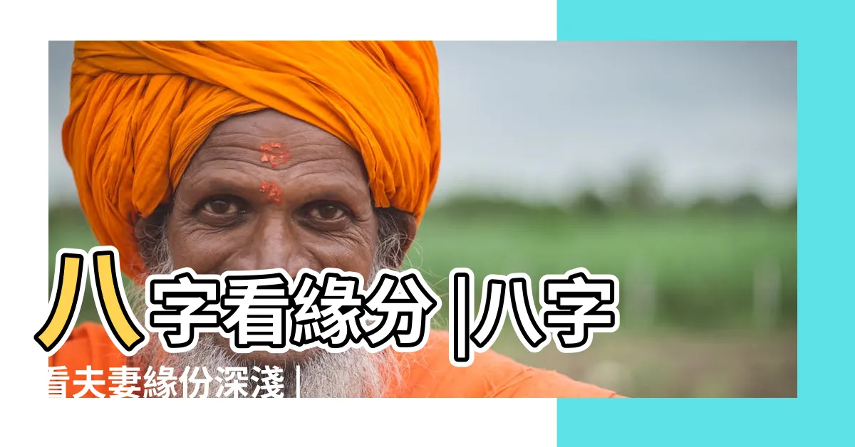【算緣分深淺】八字看緣分 |八字看夫妻緣份深淺 |免費算命姓名測你們的緣分深淺 |