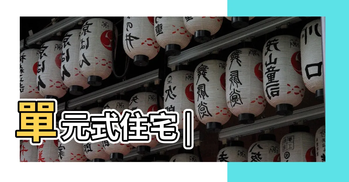 【單元樓】單元式住宅 |