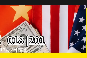 【2018年12月2號可以搬家】2018 |2018年12月2日是搬家好日子嗎2018年12月2日能搬家嗎 |年搬家吉日 |