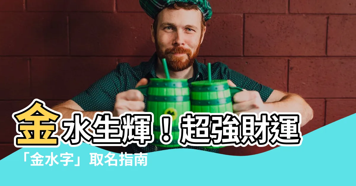 【金水 字】金水生輝！超強財運「金水字」取名指南