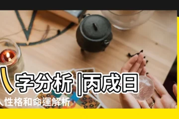 【丙戍日大運戍】八字分析 |丙戌日生人性格和命運解析 |丙戌大運 |