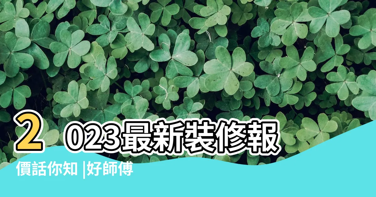 【大門價錢2023】2023最新裝修報價話你知 |好師傅專欄 |一次瞭解所有玄關門價格行情 |