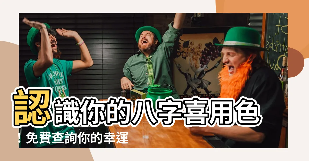 【八字喜用色查詢】認識你的八字喜用色！免費查詢你的幸運色彩！
