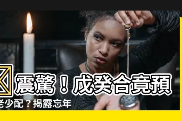 【戊癸合老少配】💥震驚！戊癸合竟預示老少配？揭露忘年戀的驚人秘密！