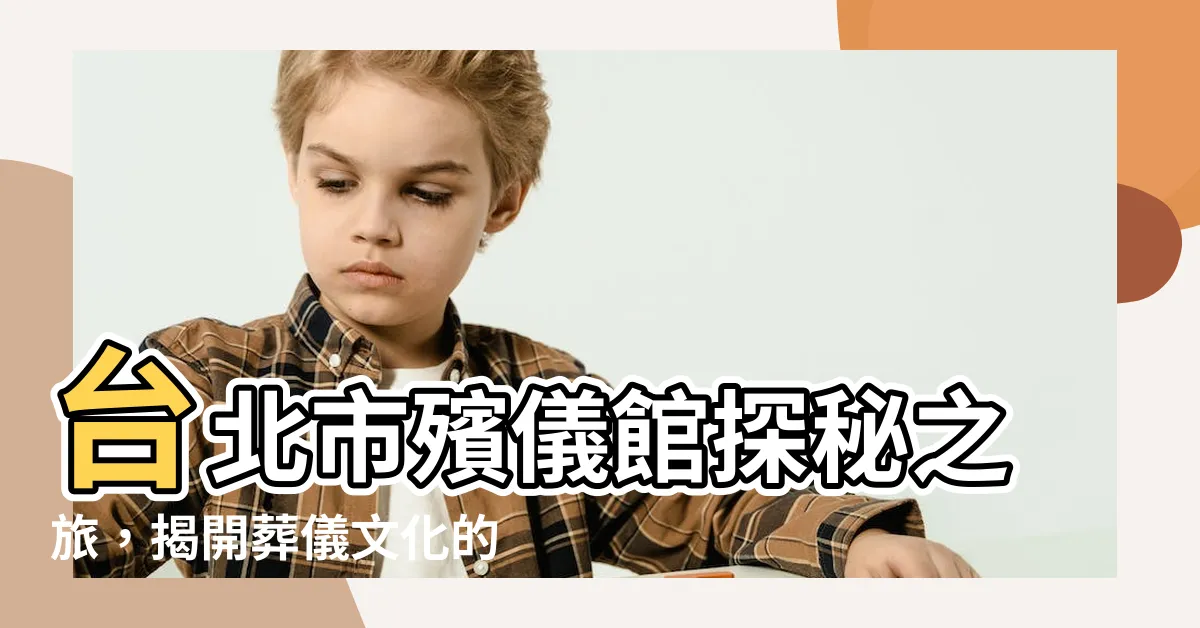 【殯儀館】台北市殯儀館探秘之旅，揭開葬儀文化的今昔秘辛