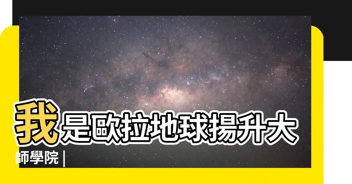 【張韋婷】我是歐拉地球揚升大師學院 |