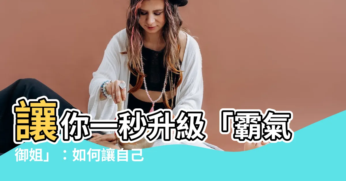 【如何讓自己看起來很兇】讓你一秒升級「霸氣御姐」：如何讓自己看起來很兇