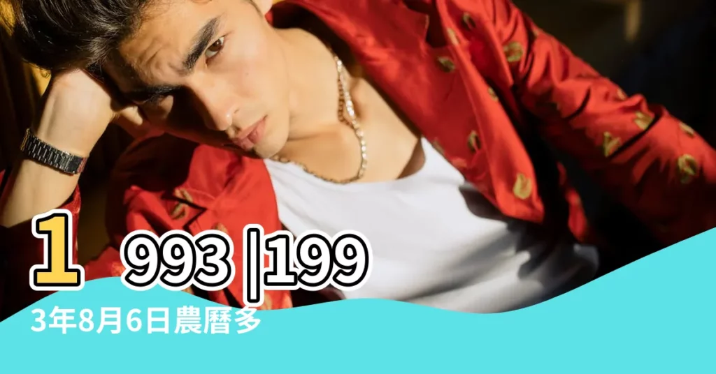 1993 |1993年8月6日農曆多少號 |1993 |【1993年8月初6】