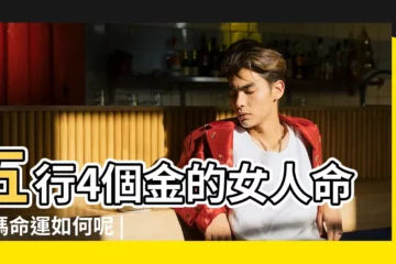 【五行四個金的女人】五行4個金的女人命好嗎命運如何呢 |五行4個金的女人命好嗎有什麼説法 |五行四個金的女人命好嗎有何命運 |