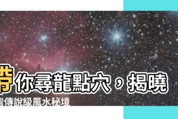【台灣風水】帶你尋龍點穴，揭曉台灣傳説級風水秘境