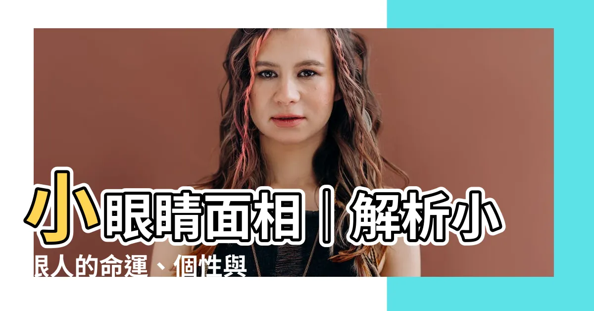 【小眼睛 面相】小眼睛面相｜解析小眼人的命運、個性與感情！