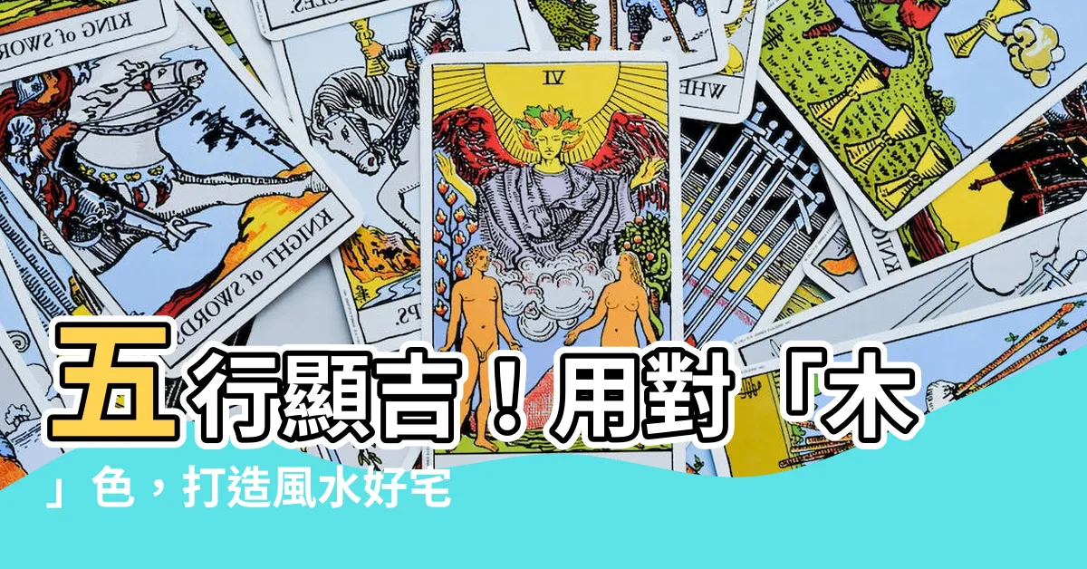 【五行 木 顏色】五行顯吉！用對「木」色，打造風水好宅