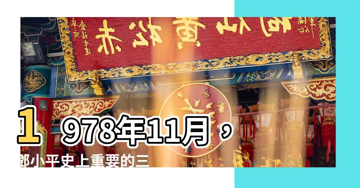 【1978年11月】1978年11月，鄧小平史上重要的三次亮相與歷史性握手