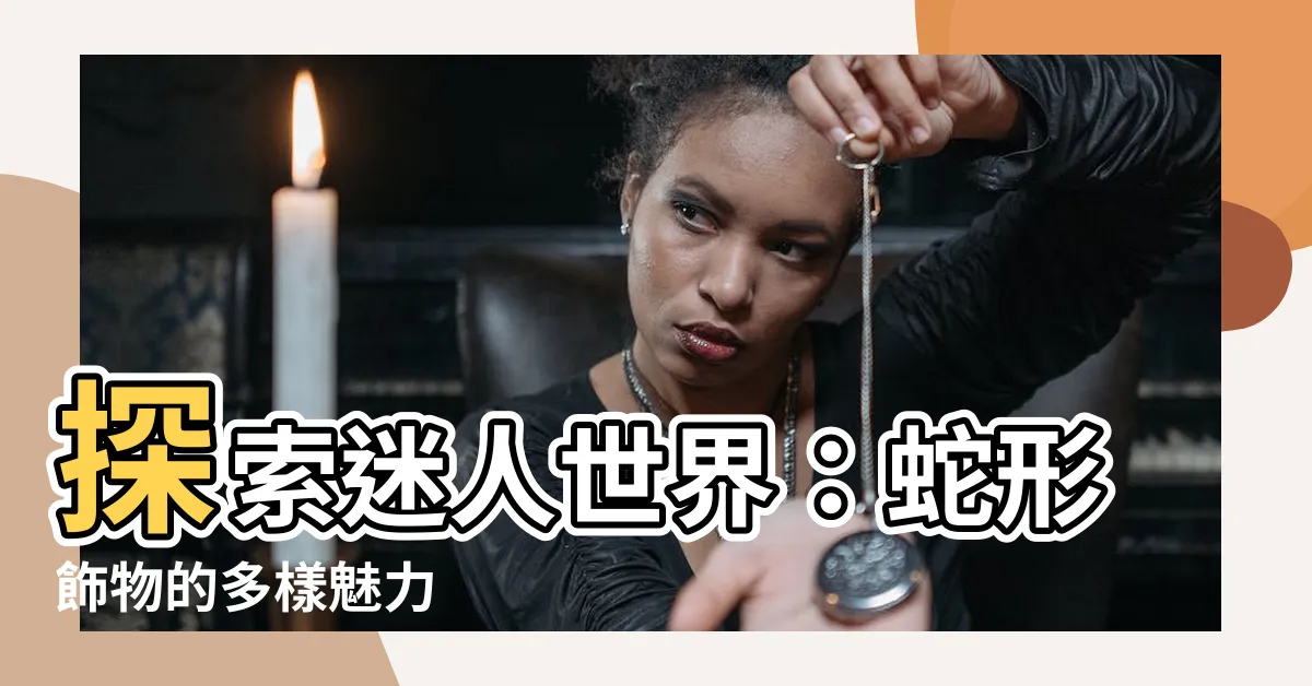 【蛇形飾物】探索迷人世界：蛇形飾物的多樣魅力