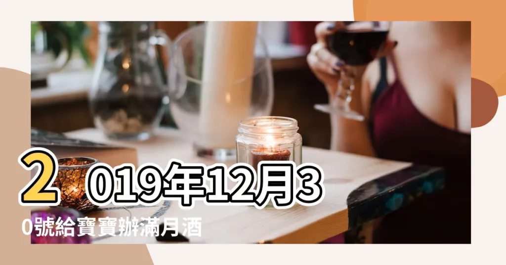 2019年12月30號給寶寶辦滿月酒好嗎 |黃道吉日查詢2019年8月13日黃曆 |黃道吉日查詢2019年11月28日黃曆 |【老黃曆2019滿月酒吉日查詢】