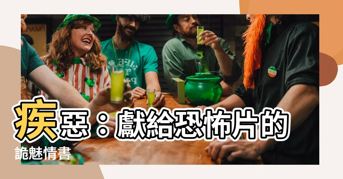 【疾惡】疾惡：獻給恐怖片的詭魅情書