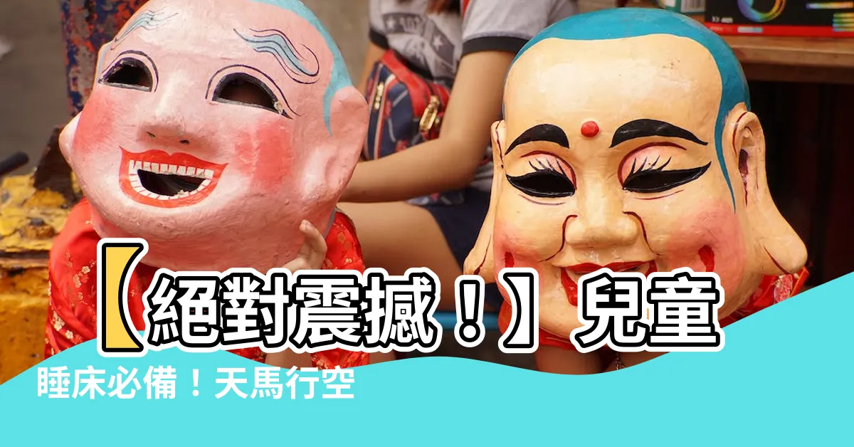 【兒童睡牀】【絕對震撼！】兒童睡牀必備！天馬行空的夢幻牀墊！