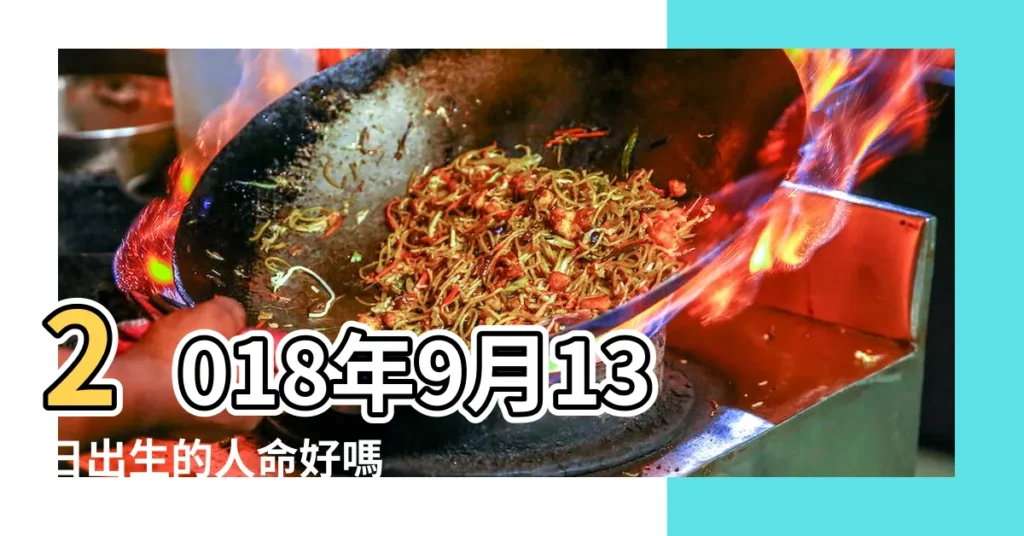 2018年9月13日出生的人命好嗎 |2018年9月13日出生的人是什麼命 |是什麼命 |【2018年9月13號什麼衝什麼】