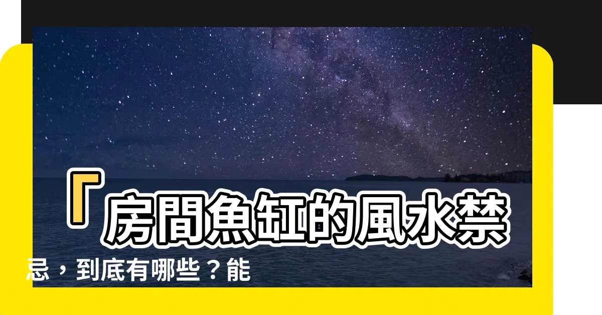 【房間可以放魚缸嗎】「房間魚缸的風水禁忌，到底有哪些？能放魚缸嗎？」