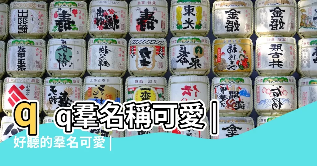 qq羣名稱可愛 |好聽的羣名可愛 |萌萌羣名稱大全可愛比較可愛的羣名字怎麼起 |【有哪些羣名好聽可愛】
