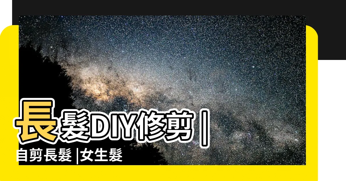 【剪長髮】長髮DIY修剪 |自剪長髮 |女生髮型自己剪 |