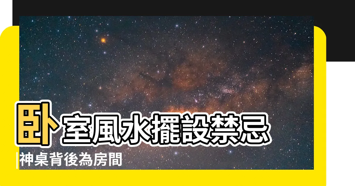 【房間在神明廳後面】卧室風水擺設禁忌 |神桌背後為房間 |神明廳後面的房間可以住人嗎 |