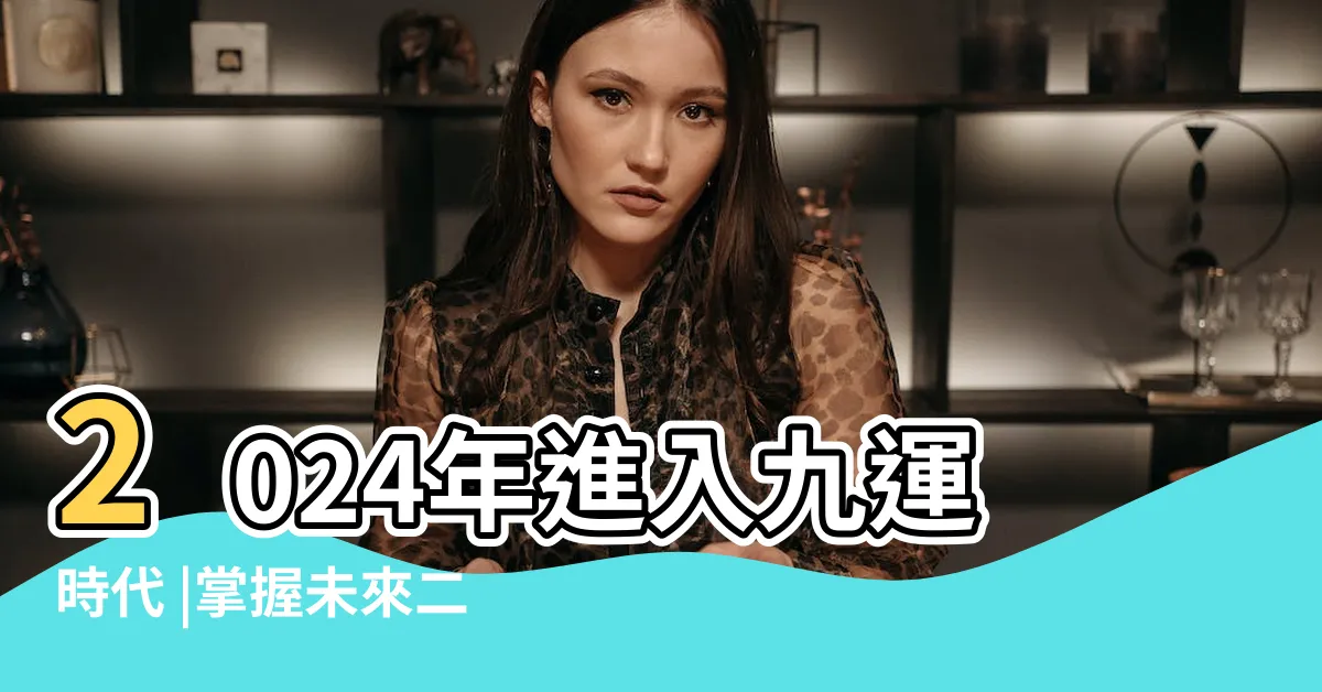 【上元一運2044】2024年進入九運時代 |掌握未來二十年的動向 |三元九運 |