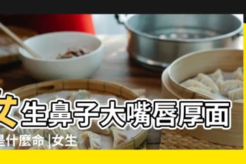 【鼻大唇厚女人】女生鼻子大嘴唇厚面相是什麼命 |女生鼻子大嘴唇厚面相是什麼命 |來自小小多元 |