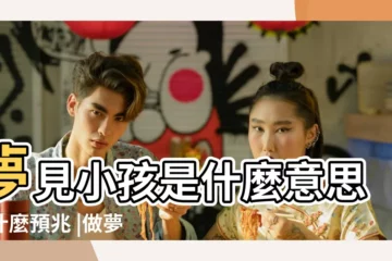 【連續做夢夢到多個小男孩子】夢見小孩是什麼意思有什麼預兆 |做夢生了兩個兒子 |怎麼回事 |