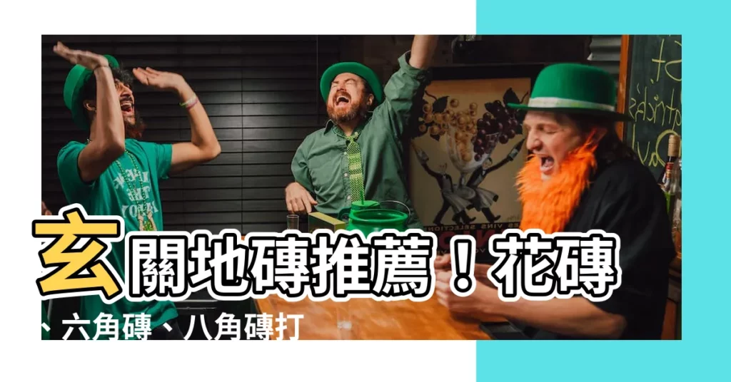 【玄關 地磚】玄關地磚推薦！花磚、六角磚、八角磚打造完美入門印象