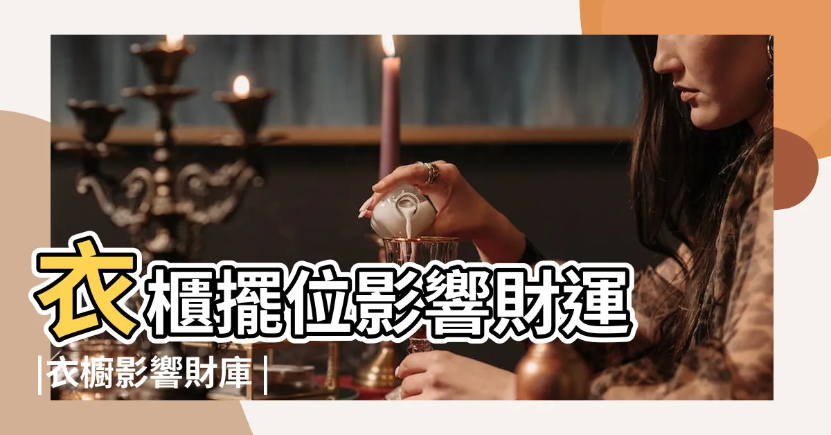 【衣櫃風水】衣櫃擺位影響財運 |衣櫥影響財庫 |風水特輯 |