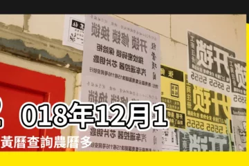 【2018年12月12日吉凶如何】2018年12月12日黃曆查詢農曆多少是什麼日子結婚吉時 |2018年12月12日吉時查詢 |2018年12月12日黃曆時辰吉凶格局 |