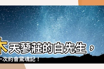 【木天蓼莊的白先生】木天蓼莊的白先生，第一次約會驚魂記！