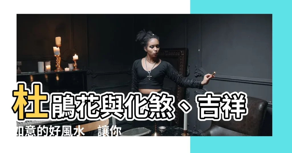 【杜鵑花 風水】杜鵑花與化煞、吉祥如意的好風水　讓你運勢加分、遠離黴運