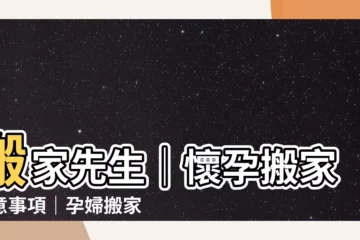 【懷孕搬家注意事項】搬家先生｜懷孕搬家注意事項｜孕婦搬家禁忌x化解