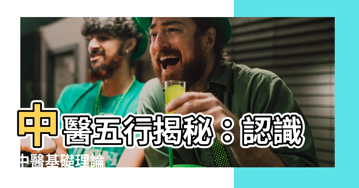 【中 五行】中醫五行揭秘：認識中醫基礎理論