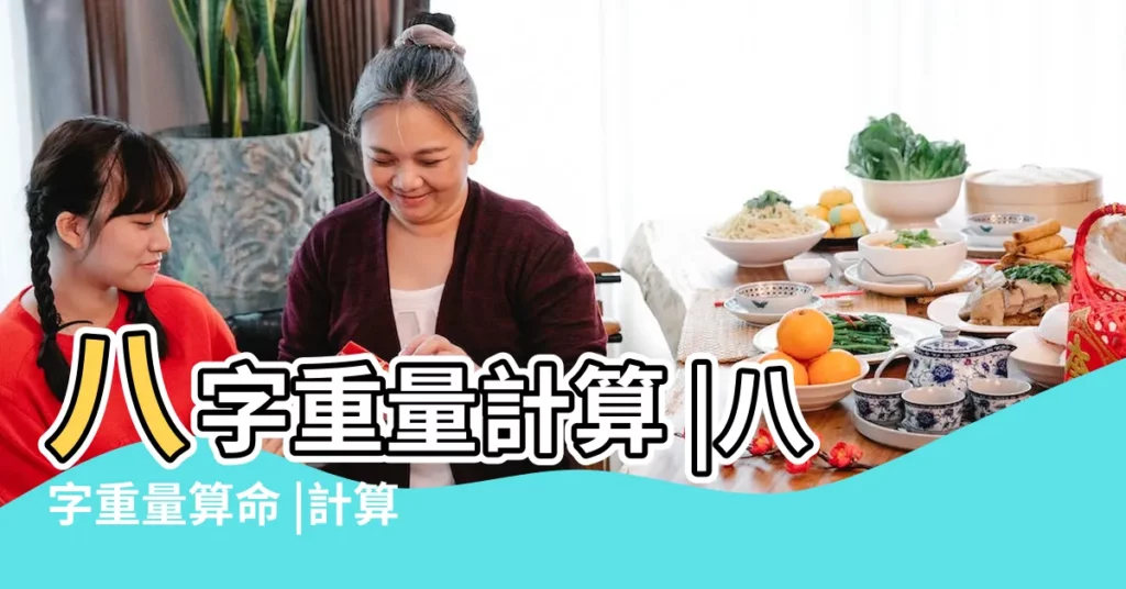 八字重量計算 |八字重量算命 |計算八字幾兩重 |【生日算八字重量】