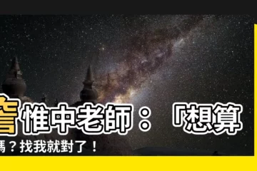 【詹惟中老師】詹惟中老師：「想算命嗎？找我就對了！」