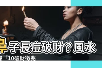 【鼻子長痘風水】鼻子長痘破財？風水師曝「10破財徵兆」中招小心錢財不保