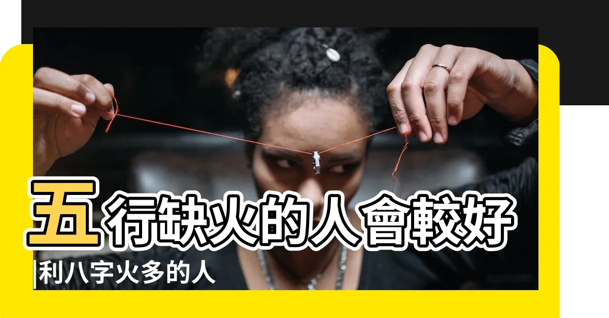 【五行 缺火 九運】五行缺火的人會較好 |利八字火多的人 |九運到底在旺什麼 |