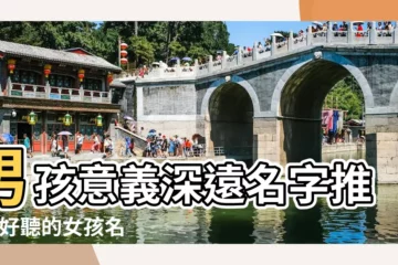 【小男孩取名 寓意】男孩意義深遠名字推薦 |好聽的女孩名字大全 |男孩名字寓意好的寓意吉祥的男寶寶名字 |