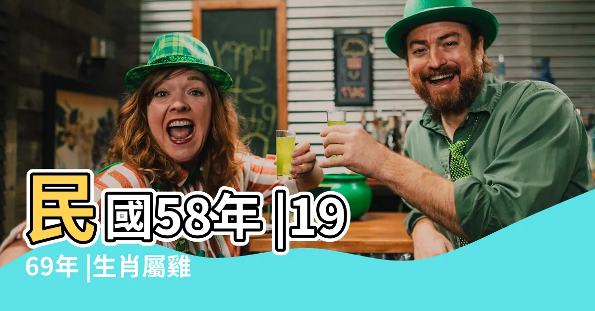 【58年次屬雞五行】民國58年 |1969年 |生肖屬雞五行屬性的人性格命運 |
