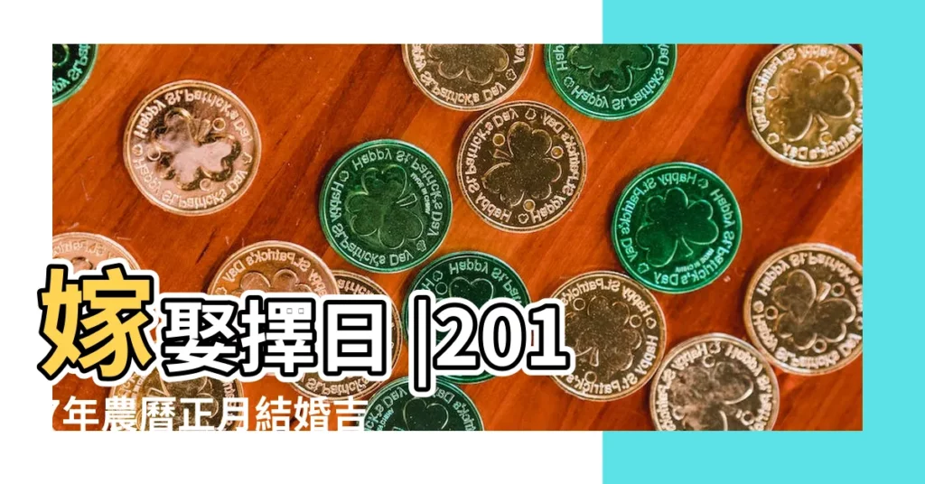 嫁娶擇日 |2017年農曆正月結婚吉日 |2017年九月農曆日曆 |【20l7年農曆修豬卷吉日】