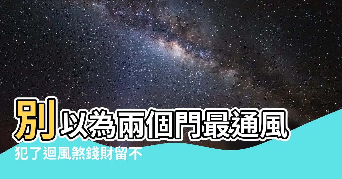 【房間有兩個門】別以為兩個門最通風犯了迴風煞錢財留不住 |卧室風水禁忌 |圖解風水煞 |