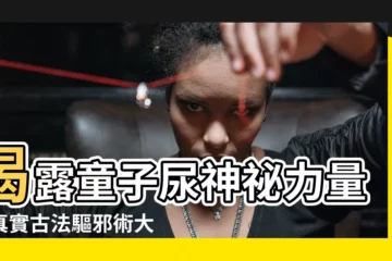 【童子尿驅邪】揭露童子尿神秘力量：真實古法驅邪術大公開！