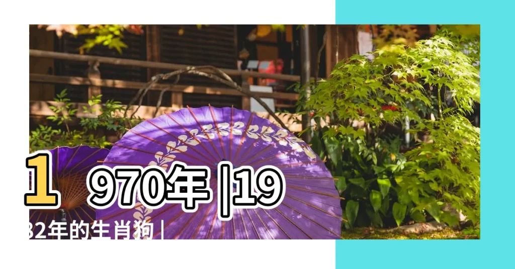 1970年 |1982年的生肖狗 |82年狗人一生三次婚姻1982年屬狗一生劫難 |【1982屬狗一生】