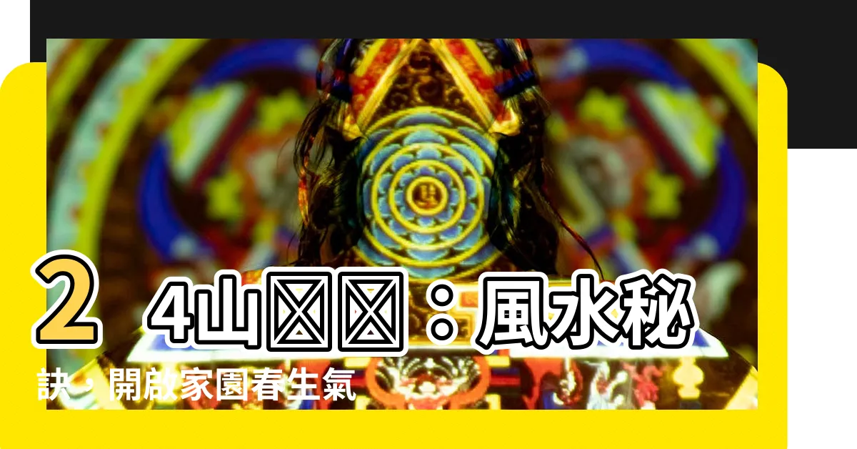 【24山羅盤】24山羅盤:風水秘訣,開啟家園春生氣象!