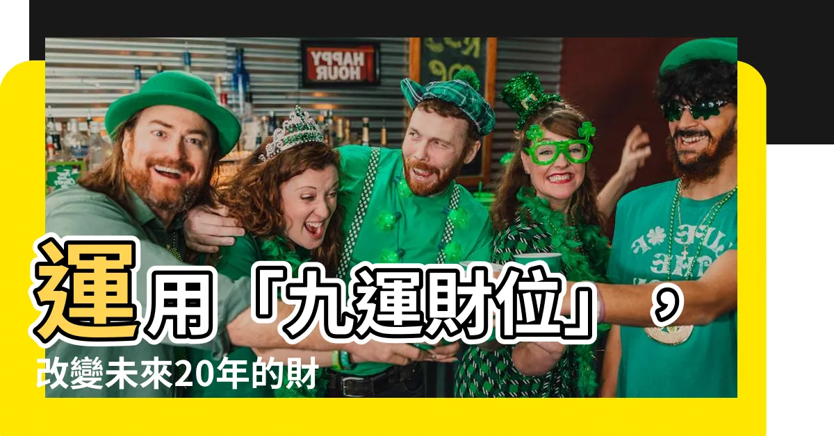 【九運 財位】運用「九運財位」，改變未來20年的財富佈局！
