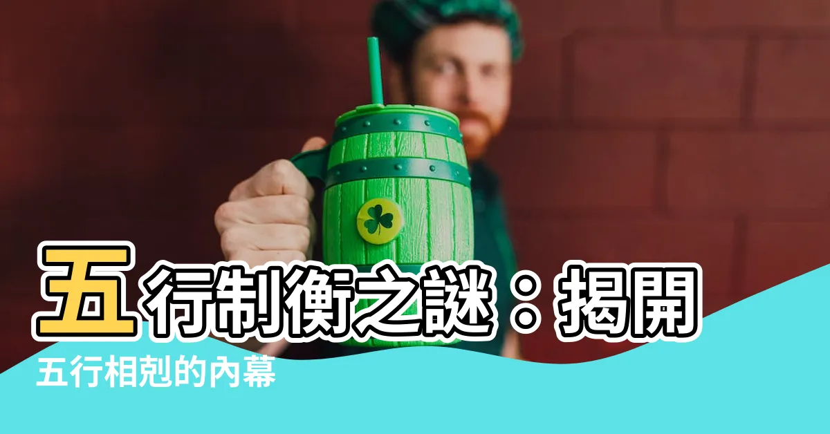 【五行 相剋】五行制衡之謎：揭開五行相剋的內幕